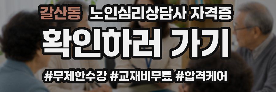 갈산동 노인 심리 상담사 자격증