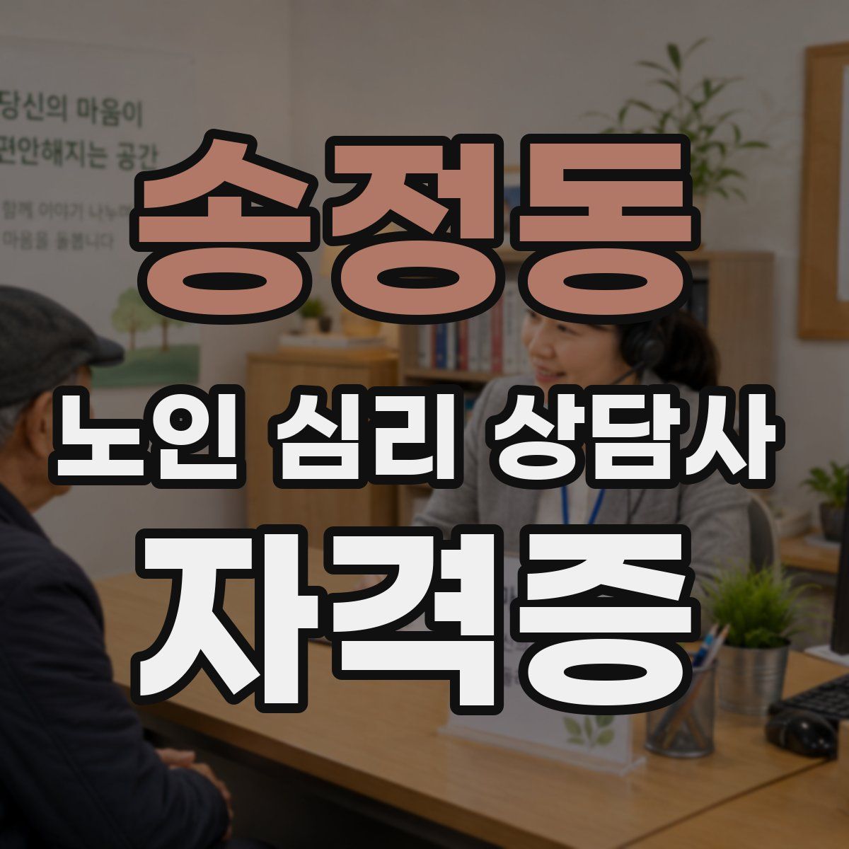송정동 노인 심리 상담사 자격증
