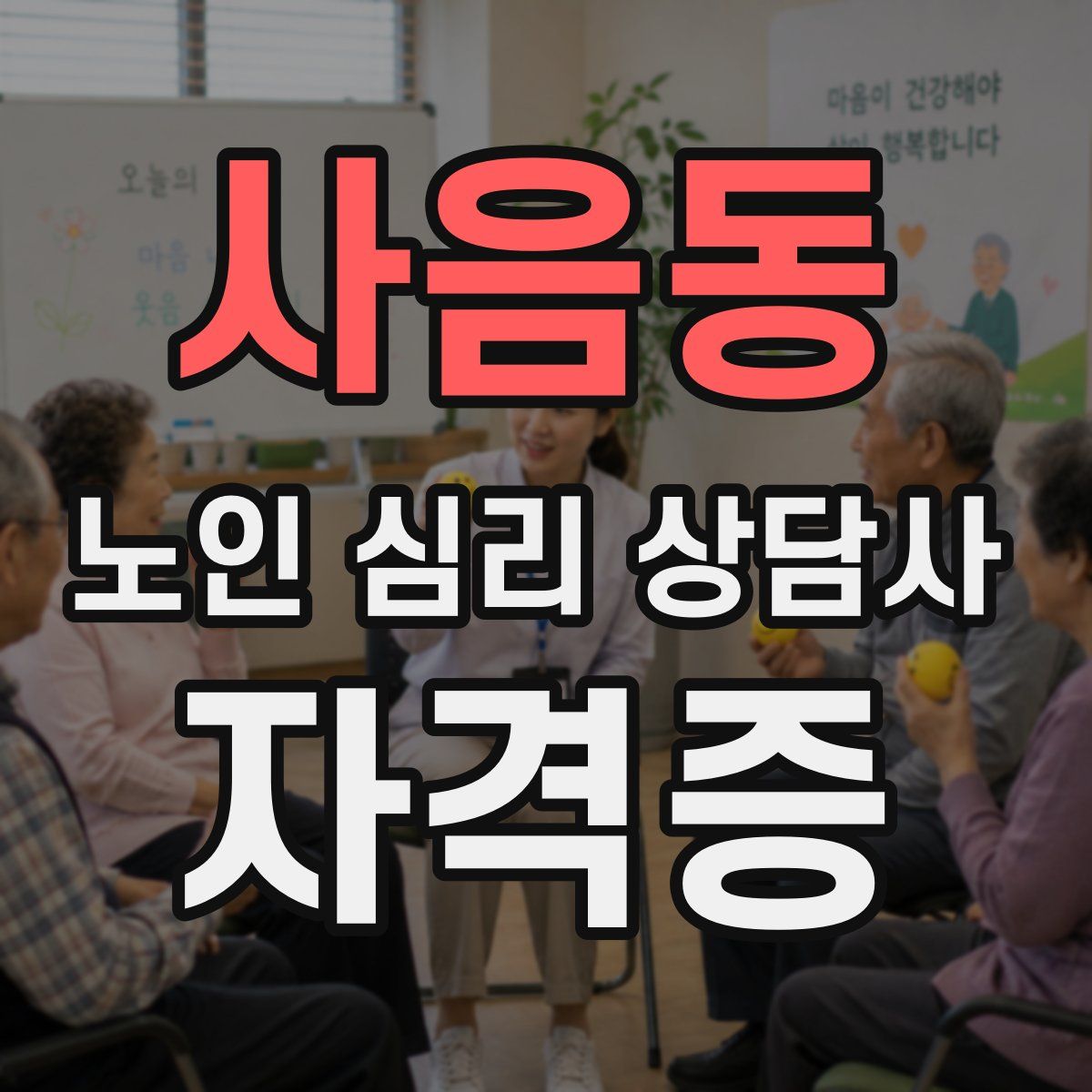 사음동 노인 심리 상담사 자격증