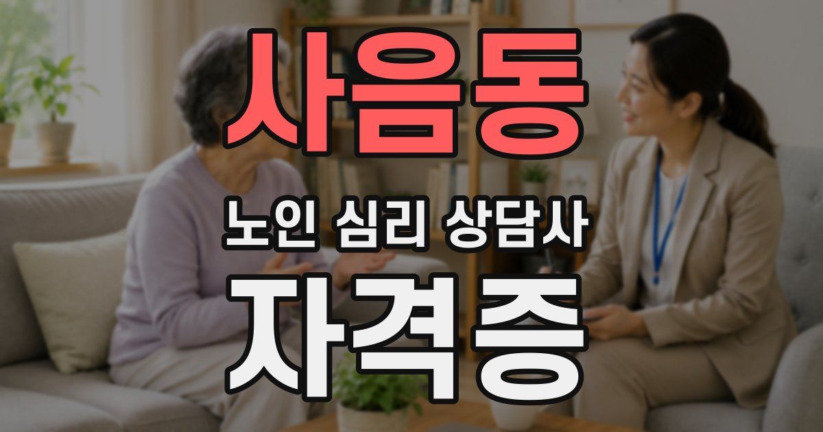 사음동 노인 심리 상담사 자격증
