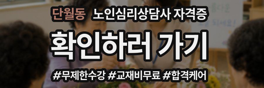 단월동 노인 심리 상담사 자격증