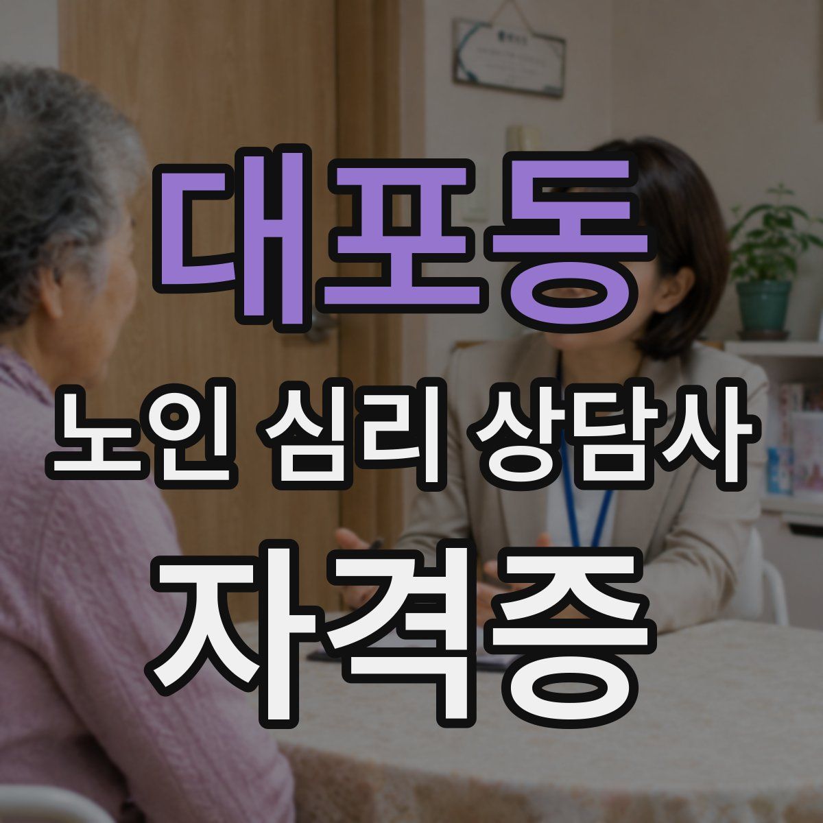 대포동 노인 심리 상담사 자격증