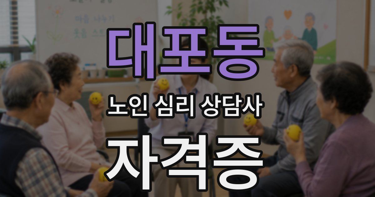 대포동 노인 심리 상담사 자격증