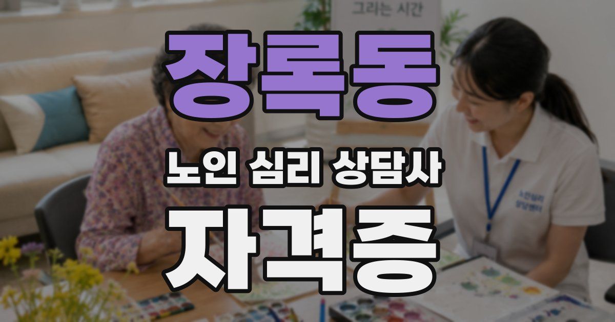 장록동 노인 심리 상담사 자격증