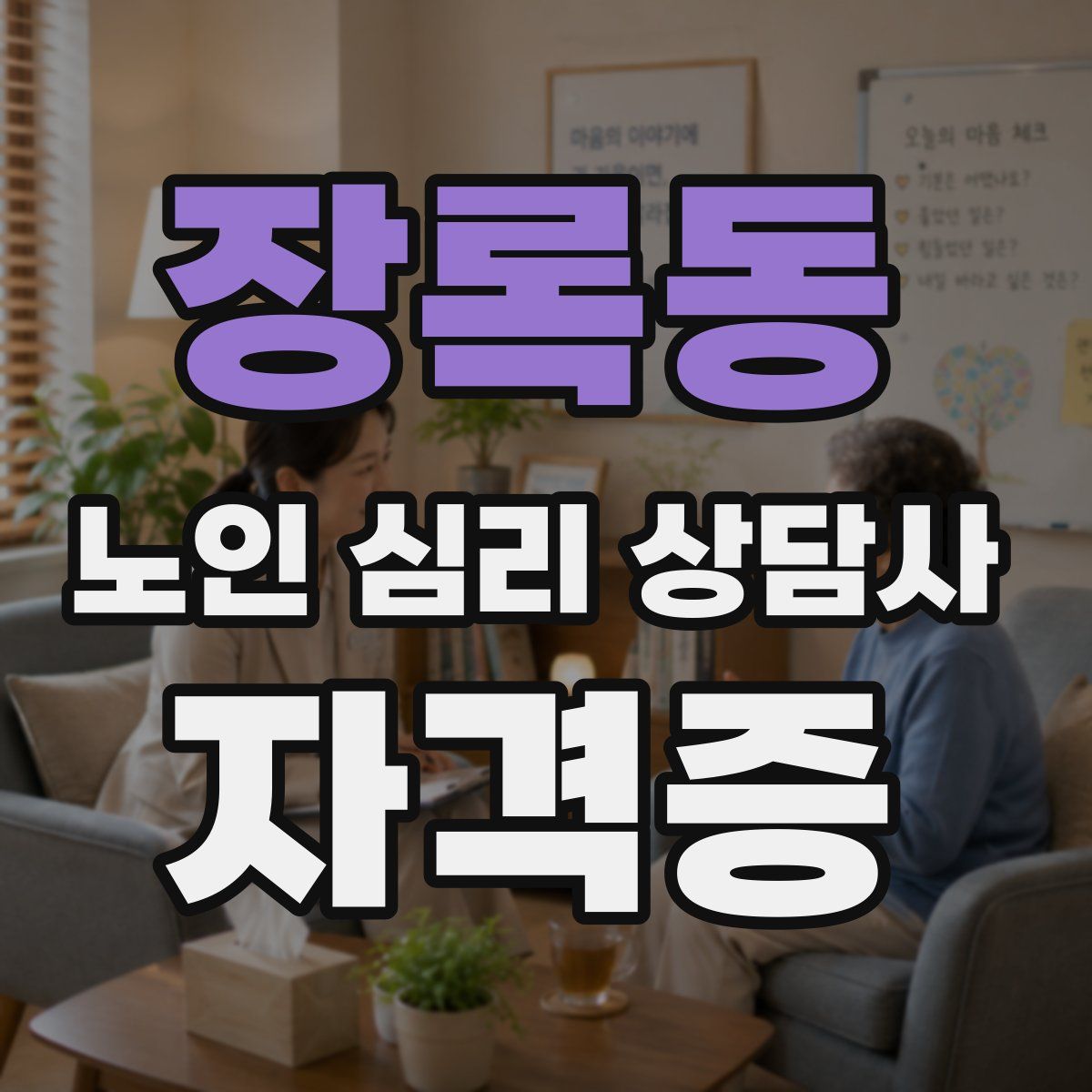 장록동 노인 심리 상담사 자격증