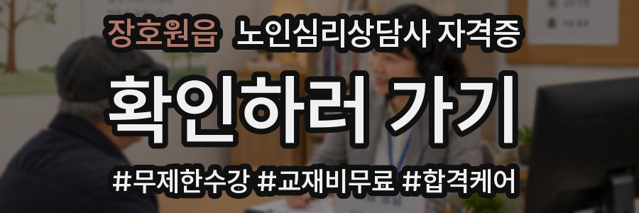 장호원읍 노인 심리 상담사 자격증