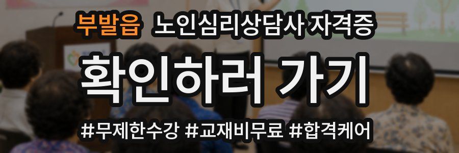 부발읍 노인 심리 상담사 자격증