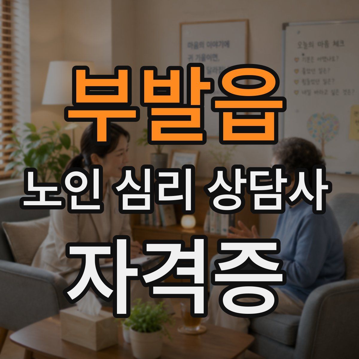 부발읍 노인 심리 상담사 자격증