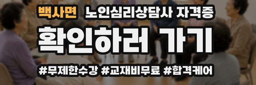 백사면 노인 심리 상담사 자격증