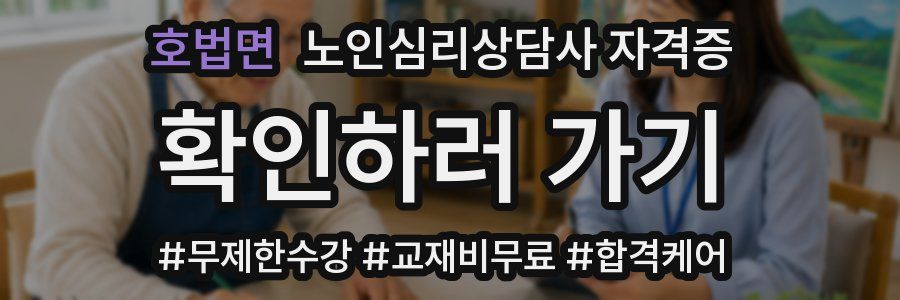 호법면 노인 심리 상담사 자격증