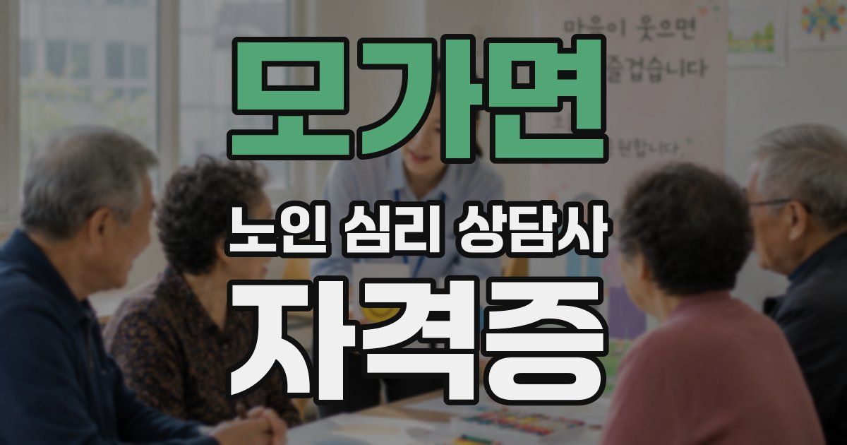 모가면 노인 심리 상담사 자격증