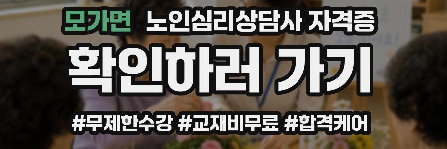 모가면 노인 심리 상담사 자격증