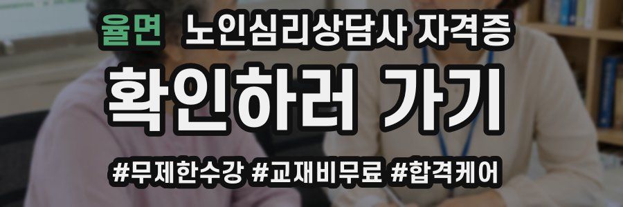 율면 노인 심리 상담사 자격증