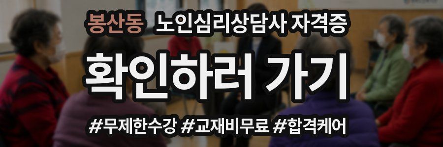 봉산동 노인 심리 상담사 자격증