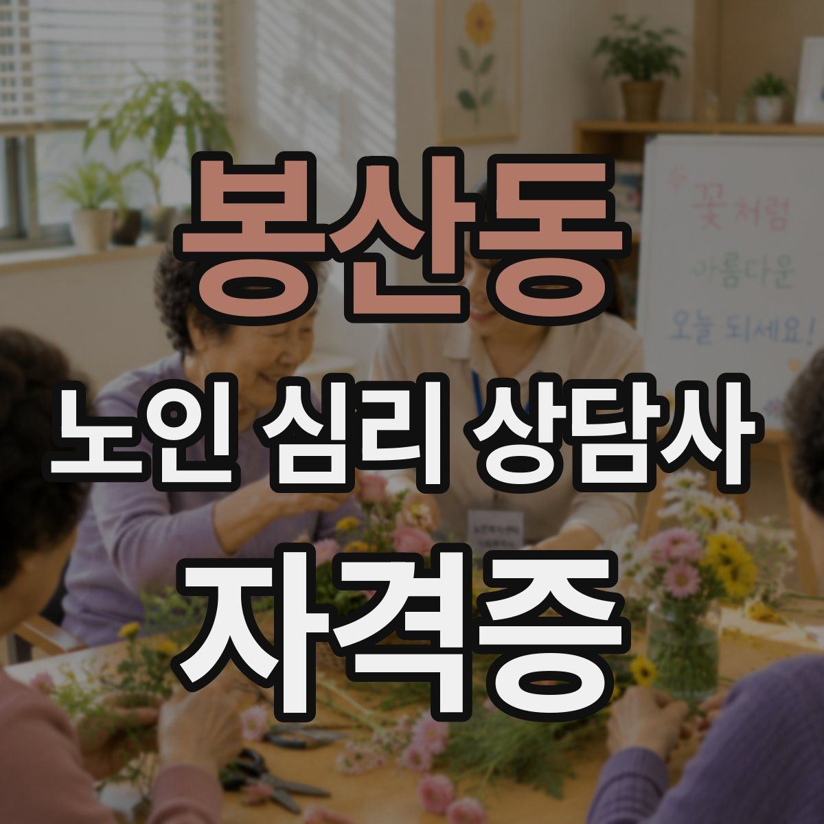 봉산동 노인 심리 상담사 자격증