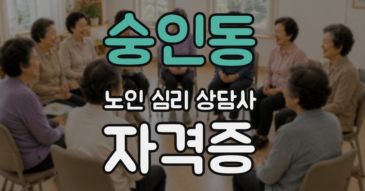 숭인동 노인 심리 상담사 자격증