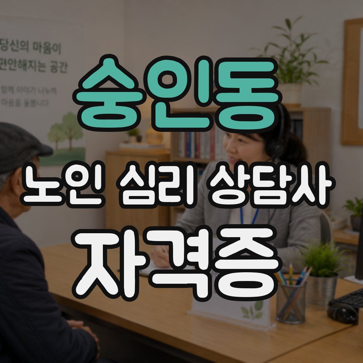 숭인동 노인 심리 상담사 자격증