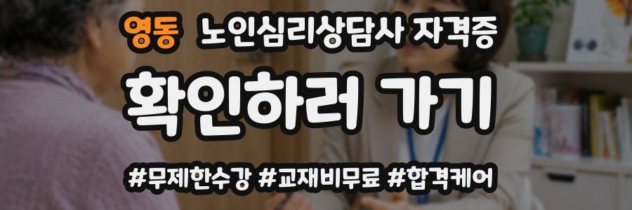 영동 노인 심리 상담사 자격증