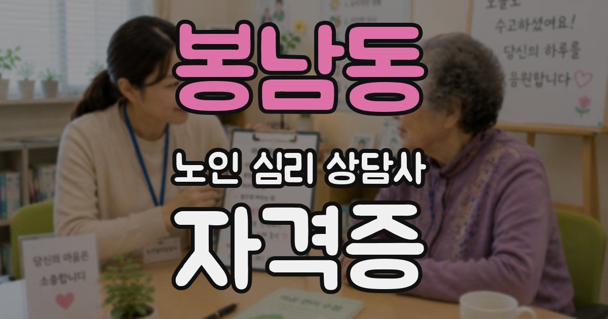 봉남동 노인 심리 상담사 자격증