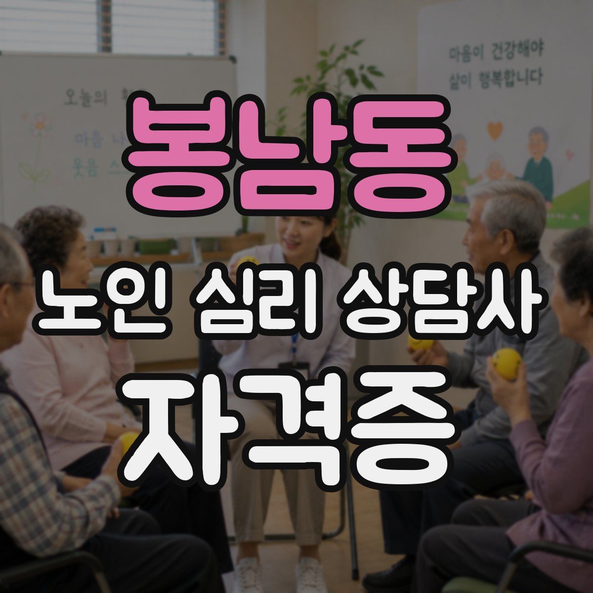 봉남동 노인 심리 상담사 자격증