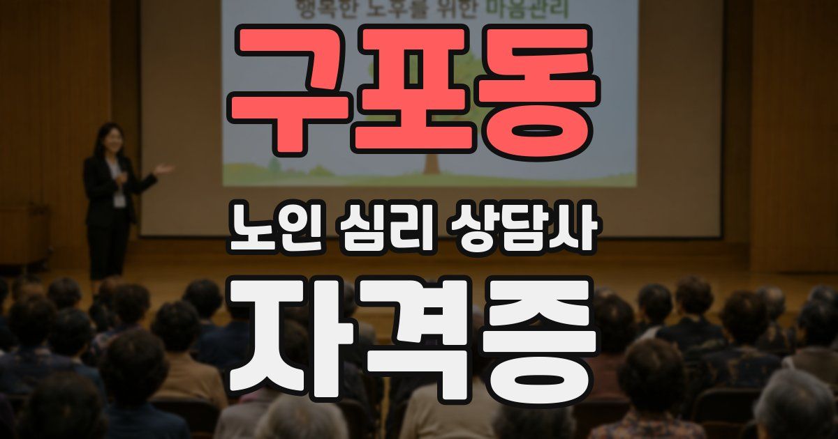 구포동 노인 심리 상담사 자격증