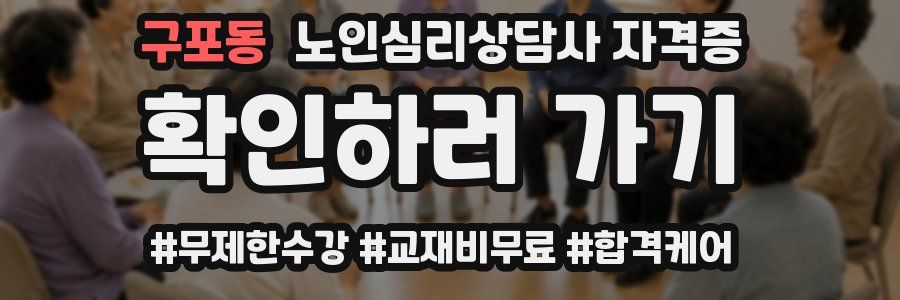 구포동 노인 심리 상담사 자격증