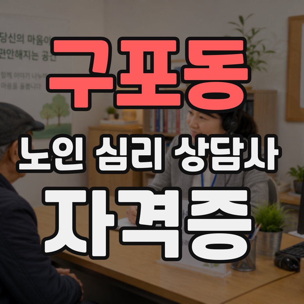 구포동 노인 심리 상담사 자격증