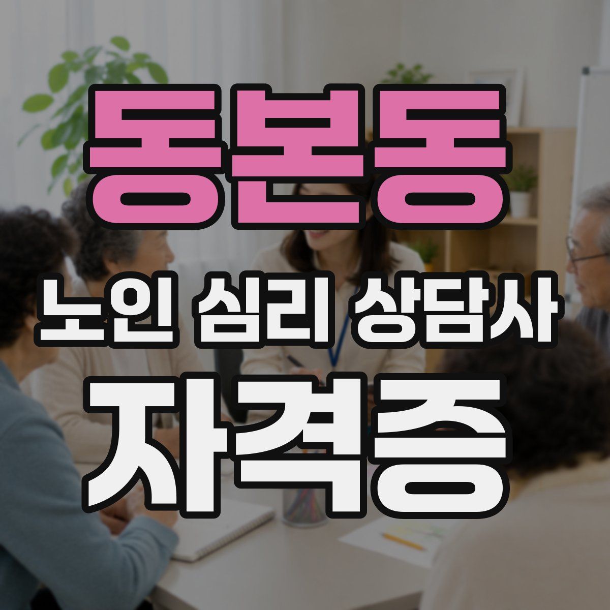 동본동 노인 심리 상담사 자격증