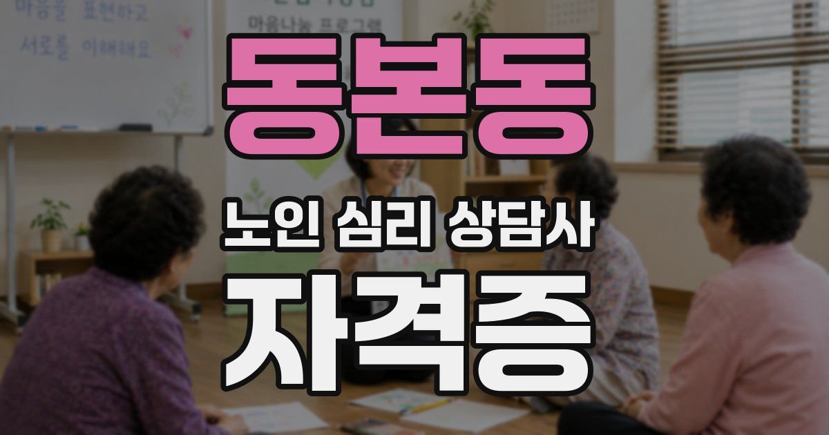 동본동 노인 심리 상담사 자격증