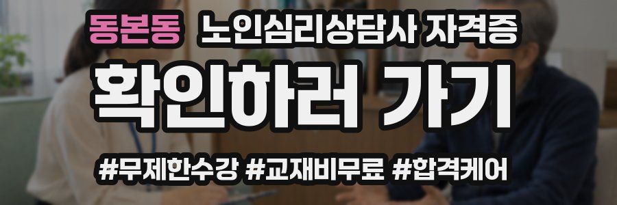 동본동 노인 심리 상담사 자격증
