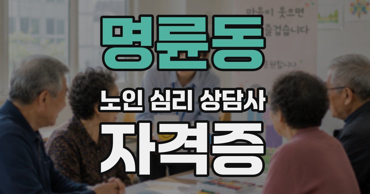 명륜동 노인 심리 상담사 자격증