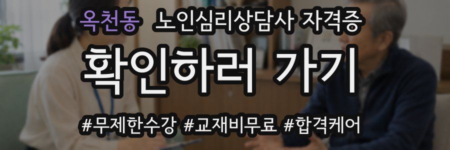 옥천동 노인 심리 상담사 자격증