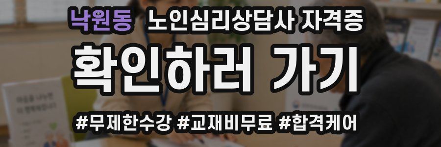 낙원동 노인 심리 상담사 자격증