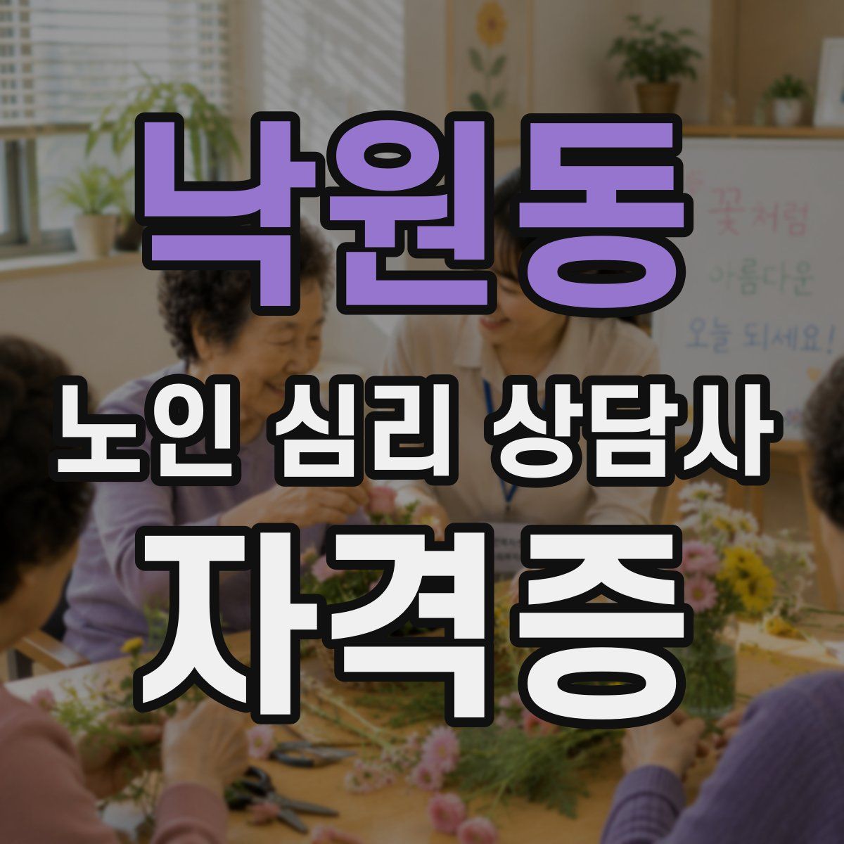 낙원동 노인 심리 상담사 자격증