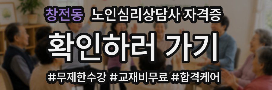 창전동 노인 심리 상담사 자격증