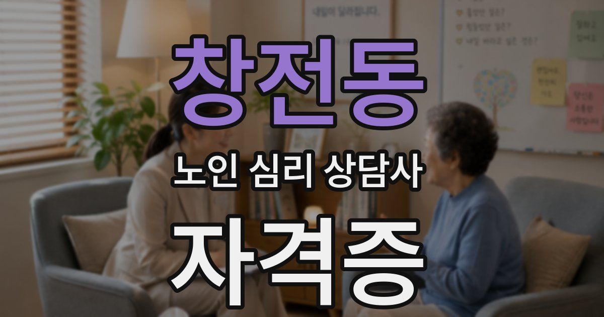 창전동 노인 심리 상담사 자격증