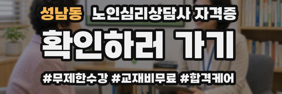성남동 노인 심리 상담사 자격증