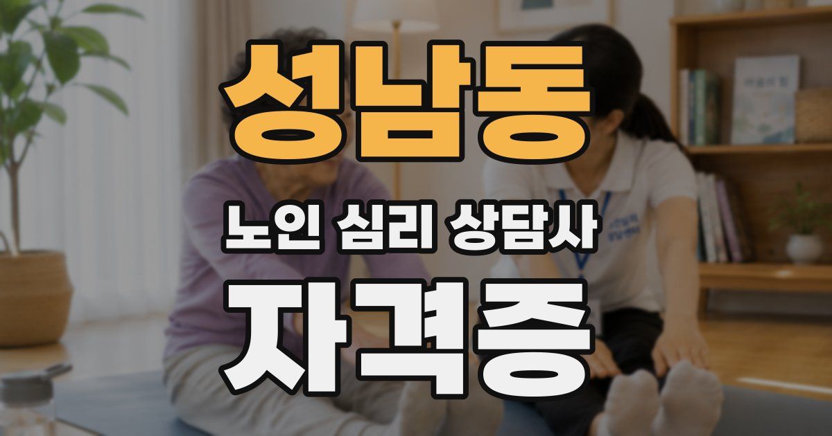 성남동 노인 심리 상담사 자격증