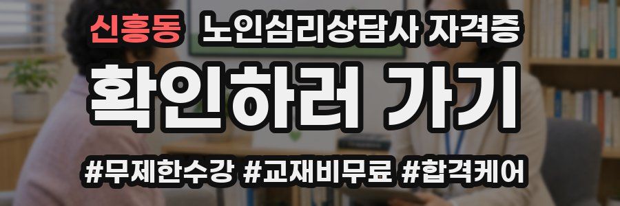 신흥동 노인 심리 상담사 자격증