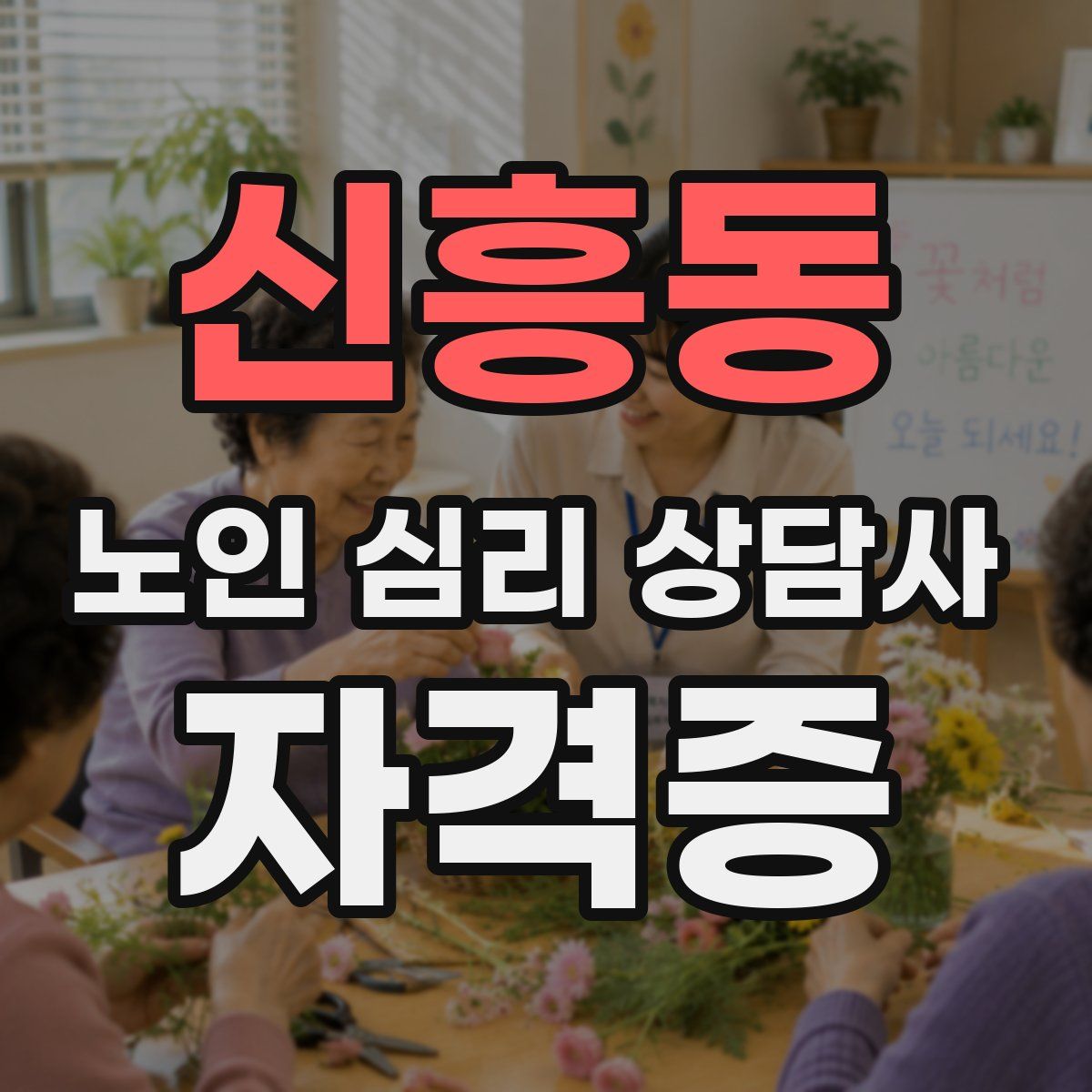 신흥동 노인 심리 상담사 자격증