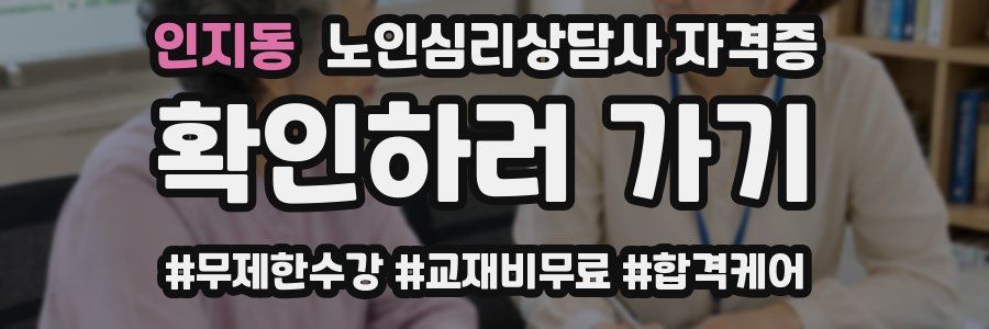 인지동 노인 심리 상담사 자격증