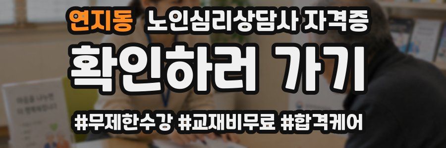 연지동 노인 심리 상담사 자격증