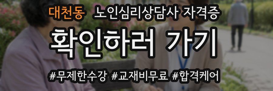 대천동 노인 심리 상담사 자격증