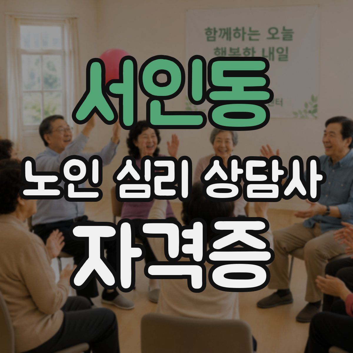 서인동 노인 심리 상담사 자격증