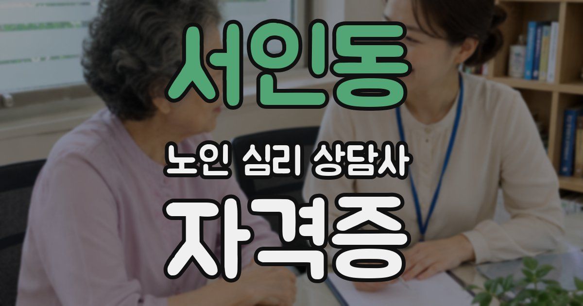 서인동 노인 심리 상담사 자격증