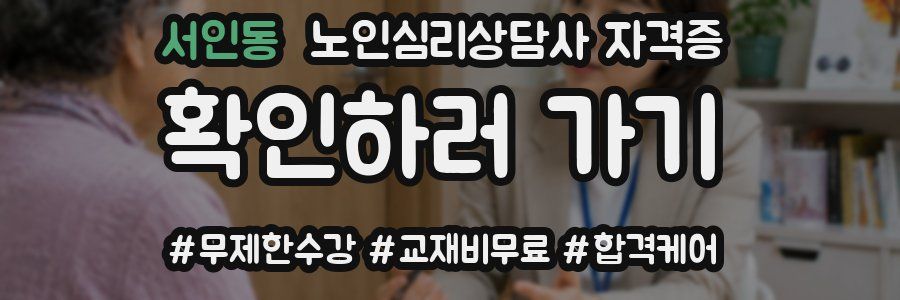 서인동 노인 심리 상담사 자격증