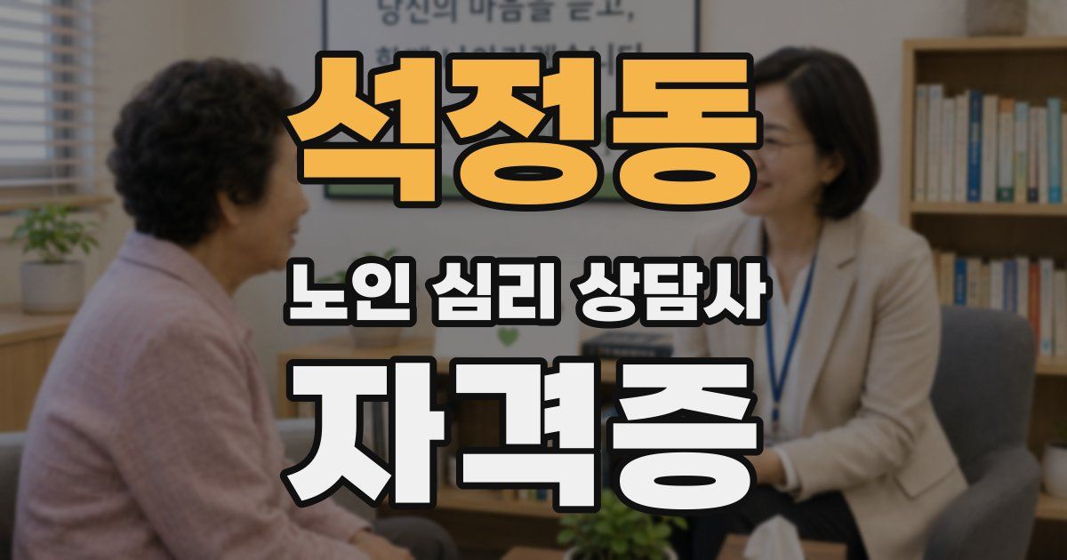 석정동 노인 심리 상담사 자격증