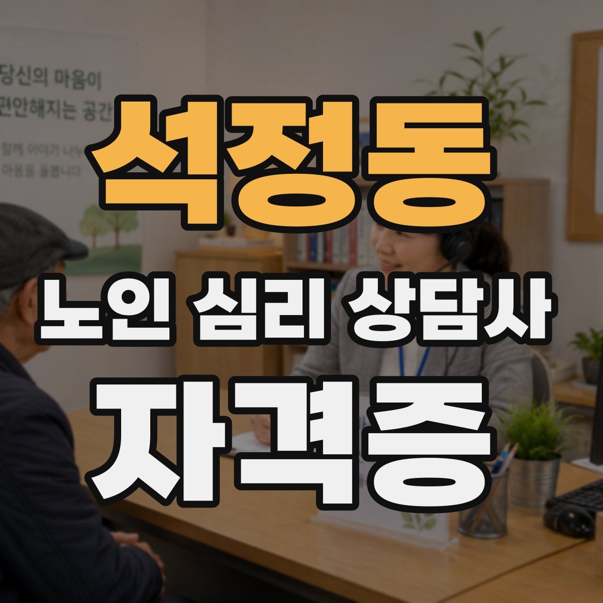 석정동 노인 심리 상담사 자격증