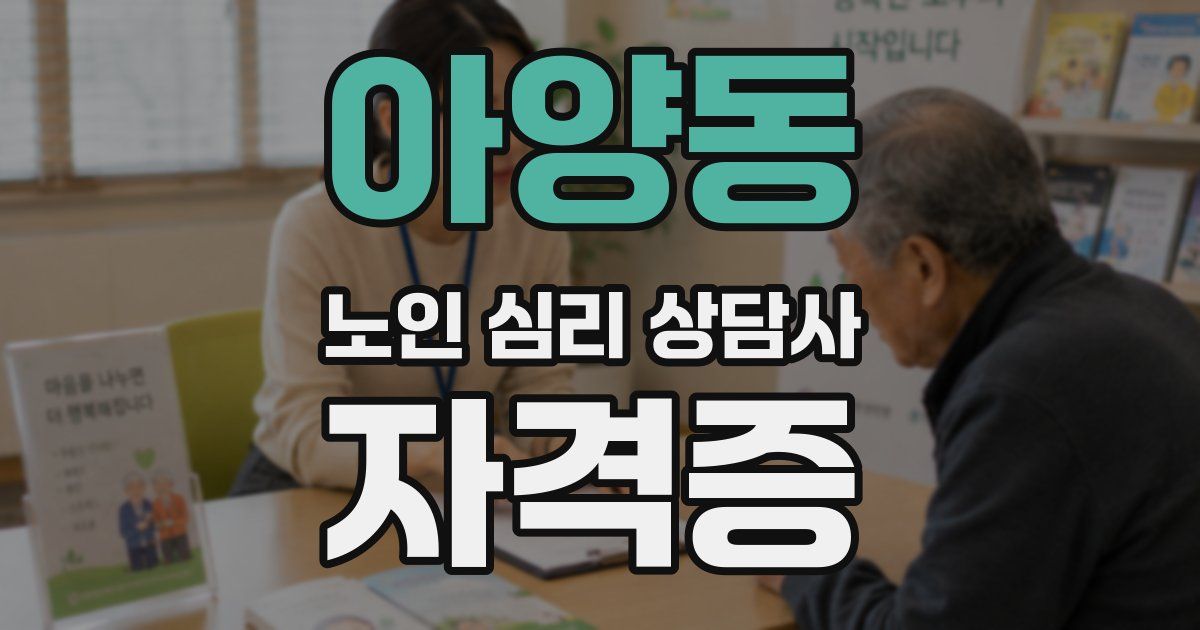 아양동 노인 심리 상담사 자격증