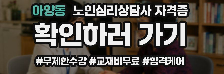 아양동 노인 심리 상담사 자격증